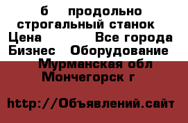 7б210 продольно строгальный станок › Цена ­ 1 000 - Все города Бизнес » Оборудование   . Мурманская обл.,Мончегорск г.